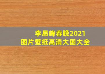 李易峰春晚2021图片壁纸高清大图大全