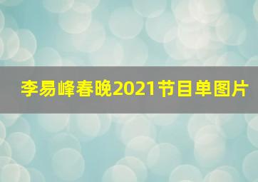 李易峰春晚2021节目单图片