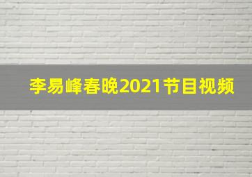 李易峰春晚2021节目视频