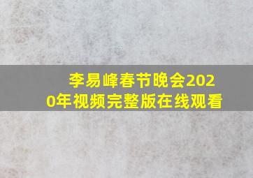 李易峰春节晚会2020年视频完整版在线观看