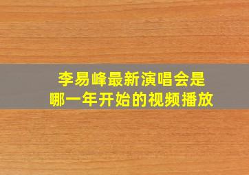 李易峰最新演唱会是哪一年开始的视频播放