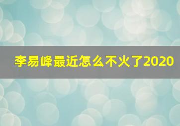 李易峰最近怎么不火了2020