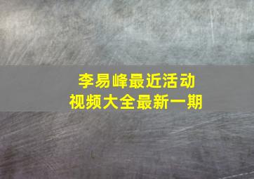 李易峰最近活动视频大全最新一期