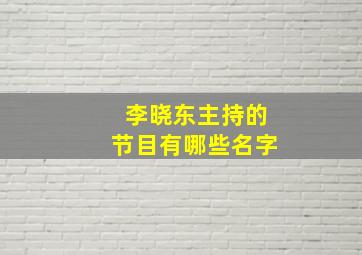 李晓东主持的节目有哪些名字