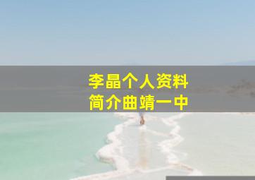 李晶个人资料简介曲靖一中