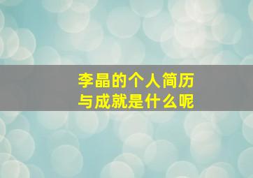 李晶的个人简历与成就是什么呢