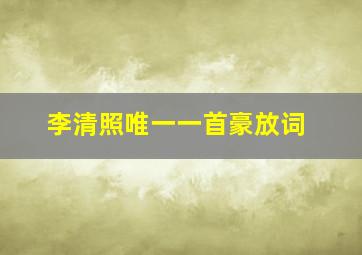 李清照唯一一首豪放词