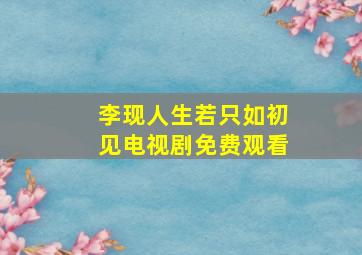 李现人生若只如初见电视剧免费观看