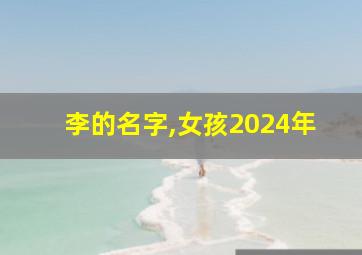 李的名字,女孩2024年