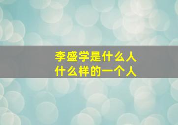 李盛学是什么人什么样的一个人