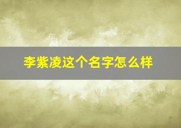 李紫凌这个名字怎么样