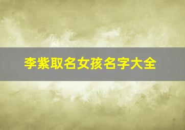 李紫取名女孩名字大全