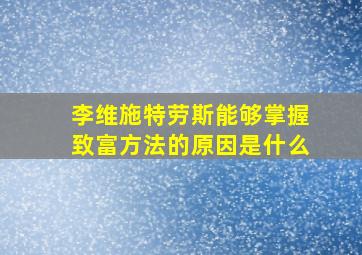 李维施特劳斯能够掌握致富方法的原因是什么