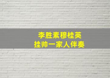 李胜素穆桂英挂帅一家人伴奏