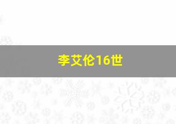 李艾伦16世