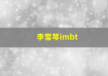 李雪琴imbt