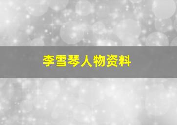 李雪琴人物资料