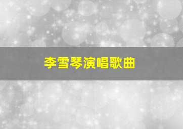 李雪琴演唱歌曲