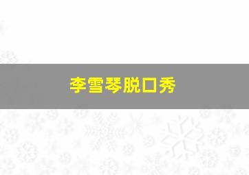 李雪琴脱口秀