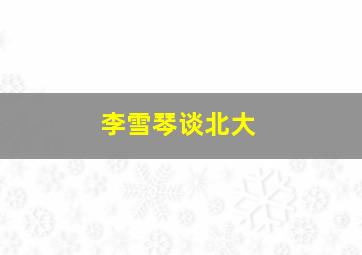 李雪琴谈北大