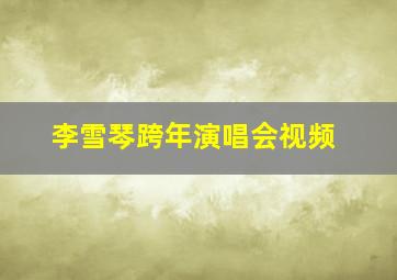 李雪琴跨年演唱会视频