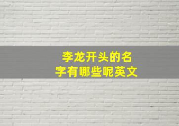 李龙开头的名字有哪些呢英文