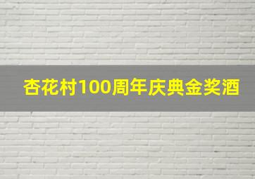 杏花村100周年庆典金奖酒