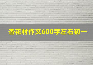 杏花村作文600字左右初一