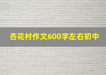 杏花村作文600字左右初中