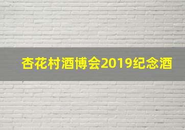 杏花村酒博会2019纪念酒