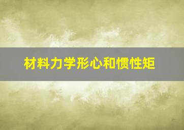 材料力学形心和惯性矩