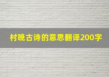 村晚古诗的意思翻译200字