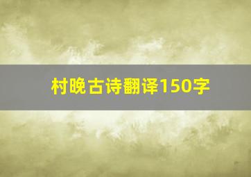 村晚古诗翻译150字