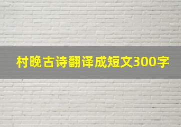 村晚古诗翻译成短文300字