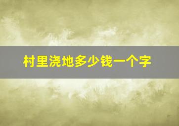 村里浇地多少钱一个字