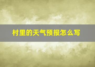 村里的天气预报怎么写