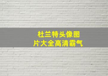 杜兰特头像图片大全高清霸气