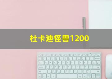 杜卡迪怪兽1200