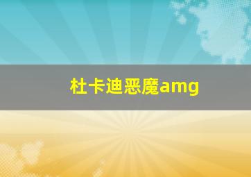 杜卡迪恶魔amg