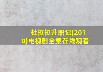 杜拉拉升职记(2010)电视剧全集在线观看