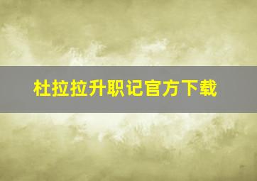 杜拉拉升职记官方下载