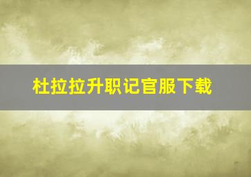 杜拉拉升职记官服下载