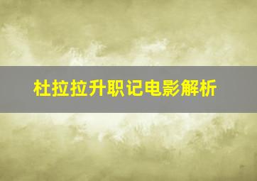 杜拉拉升职记电影解析