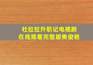 杜拉拉升职记电视剧在线观看完整版焦俊艳