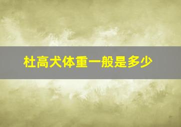 杜高犬体重一般是多少