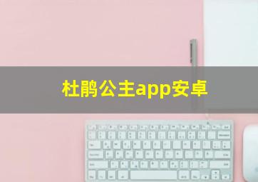 杜鹃公主app安卓