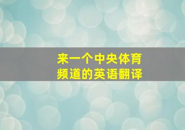 来一个中央体育频道的英语翻译