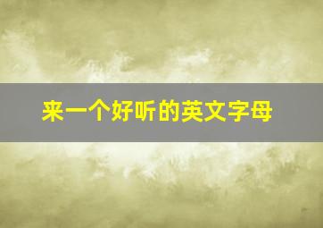 来一个好听的英文字母