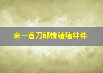 来一首刀郎情磕磕绊绊