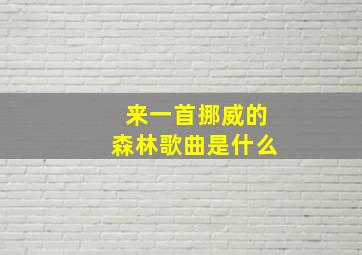 来一首挪威的森林歌曲是什么